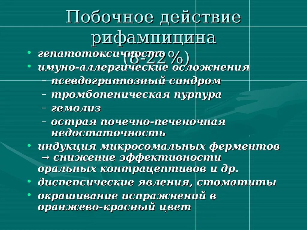 Побочный эффект развивается. Побочные действия рифампицина. Рифампицин нежелательные эффекты. Рифампицин побочные действия. Рифампицин побочные эффекты.