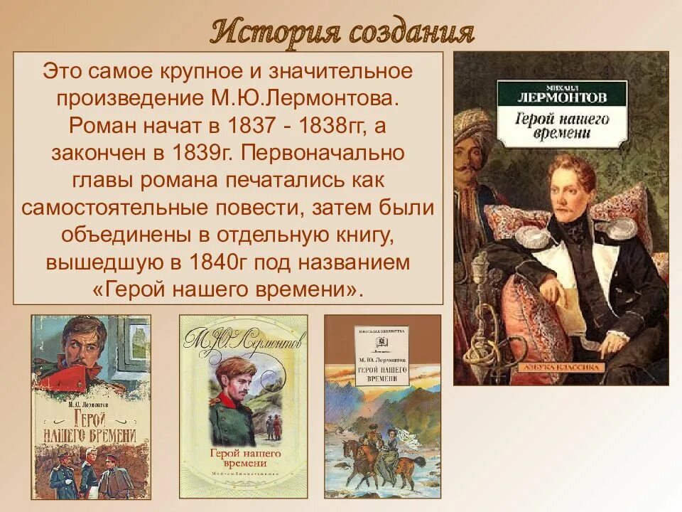 Что ели герои произведения. «Герой нашего времени» (1840 год),. История создания произведения герой нашего времени Лермонтов. Произведения Михаила Лермонтова.