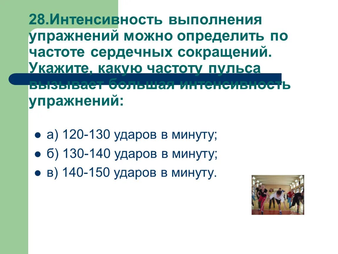 Интенсивность выполнения упражнений можно. Интенсивность выполнения упражнений. Интенсивность выполнения упражнений ЧСС. Интенсивность выполнения упражнений можно определить по ЧСС. Большая интенсивность упражнений повышает ЧСС до.