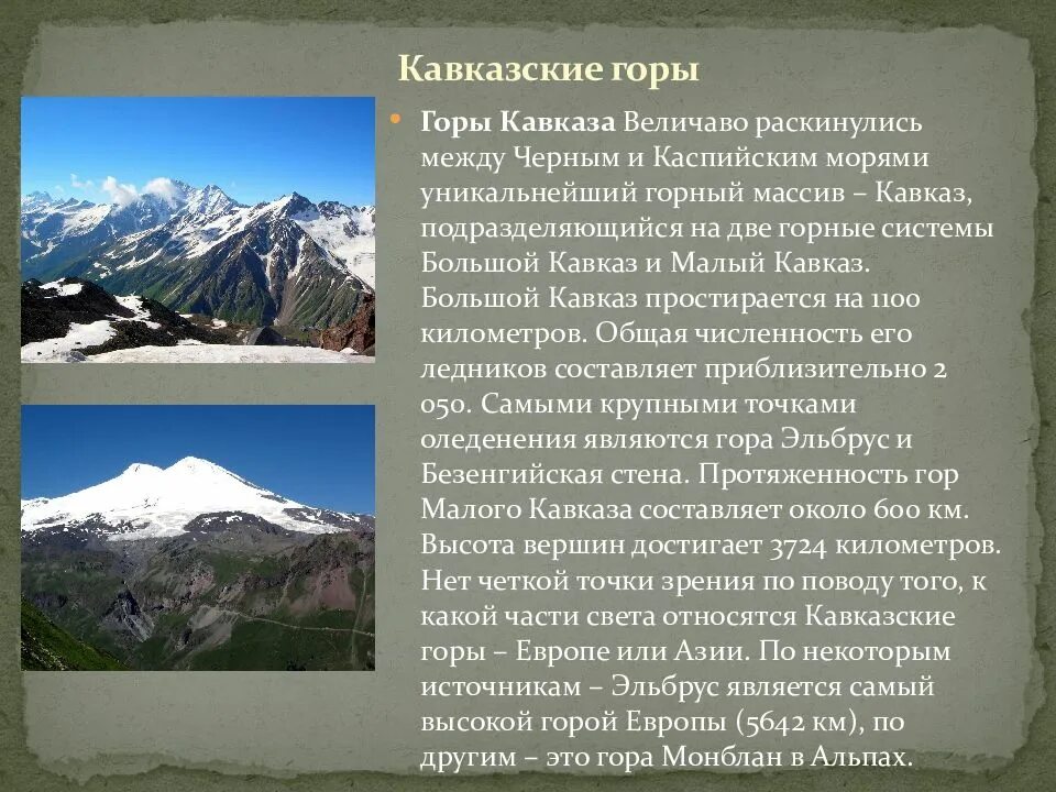 В чем причина больших высот кавказских гор