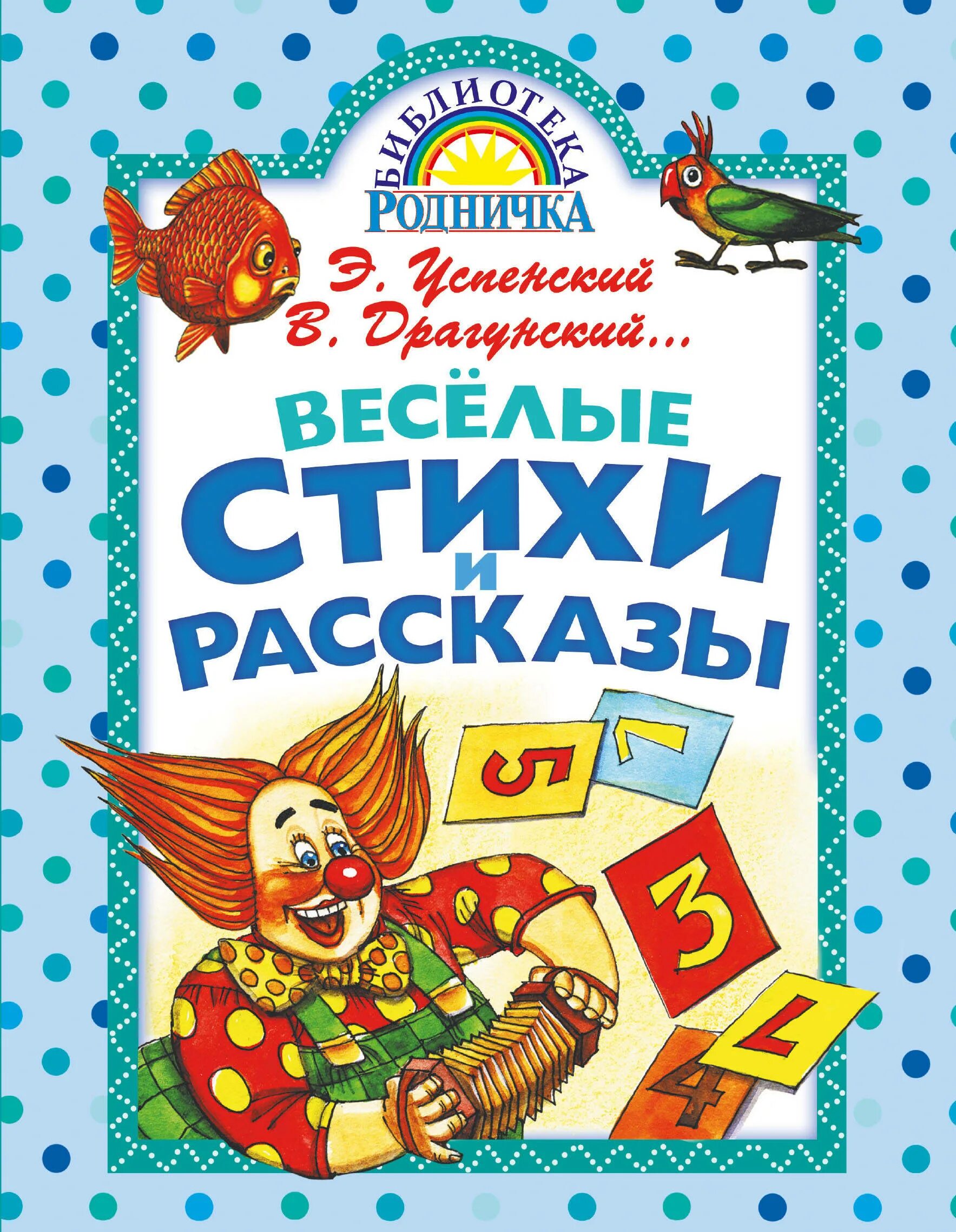 Весёлые стихи. Веселые книги для детей. Весёлые рассказы и стихи. Веселые рассказы и стихи для детей книги. Веселые рассказы авторы