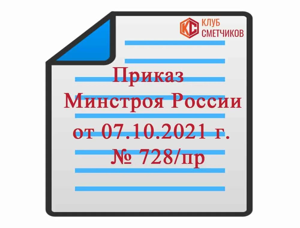 Минстрой 841 пр от 23.12 2019. Приказ Минстроя РФ 2022. Приказ Минстроя РФ 841 пр. Приказ Минстроя РФ от 08.06.2021 n 362/пр. 77 Приказ в картинках.