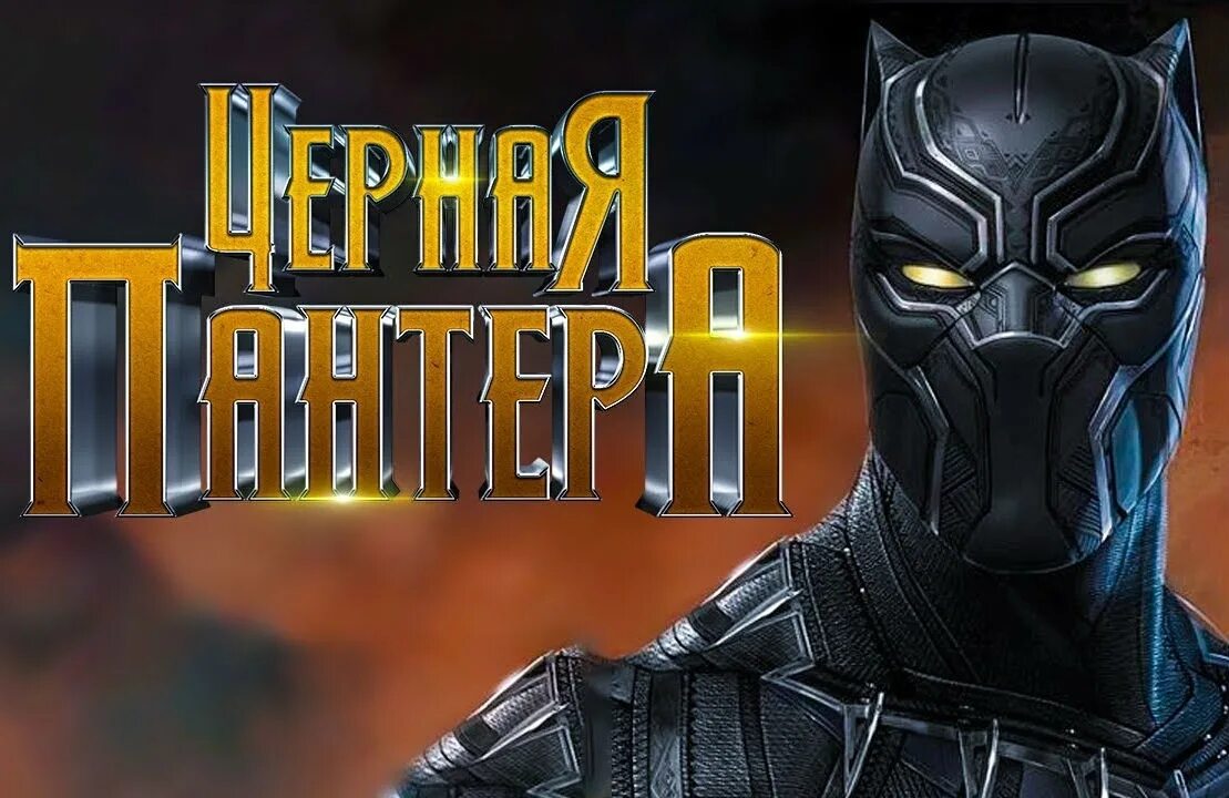 Черная пантера 2018 отзывы. Черная пантера 2018. Ваканда черная пантера 2018.