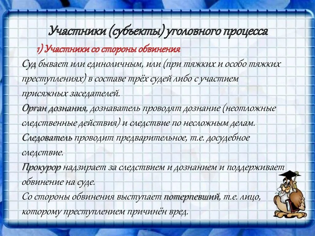 Особенности уголовного процесса план. Участники уголовного процесса со стороны обвинителя. Субъекты и участники уголовного процесса. Участники уголовного судопроизводства со стороны обвинения. Уголовный процесс субъекты процесса.