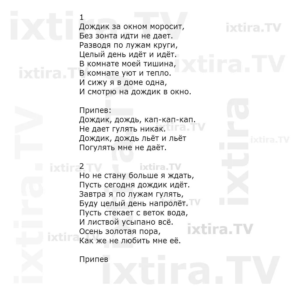 Песня дождик. Песенка про дождик текст. Песни про дождь тексты. Песня дождик слова. Уйдут года текст песни