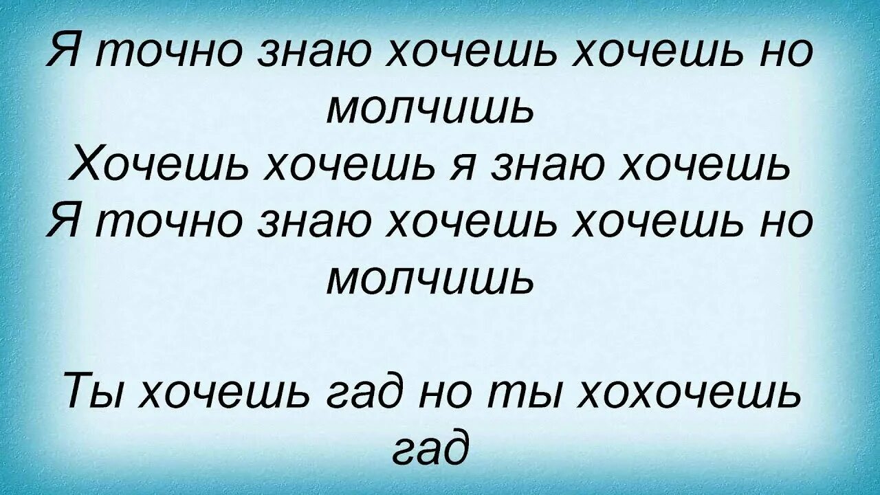 Песня хочу хочу я серого хочу. Хочешь и молчишь. Хочешь хочешь но молчишь. Я знаю хочешь но молчишь. Хочешь хочешь я точно знаю хочешь.