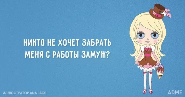 Цитаты кто не хочет замуж. Не хочу работать хочу замуж. Шутки про замужество в картинках. Шутки про замужество. Заберите меня с работы замуж.