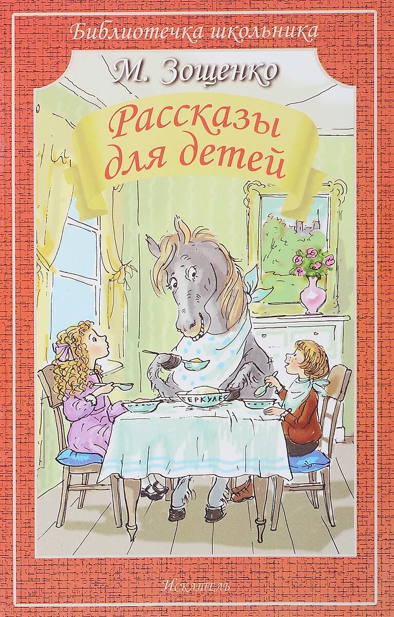 Смешные произведения м зощенко. Зощенко рассказы для детей. Книга Зощенко рассказы для детей.