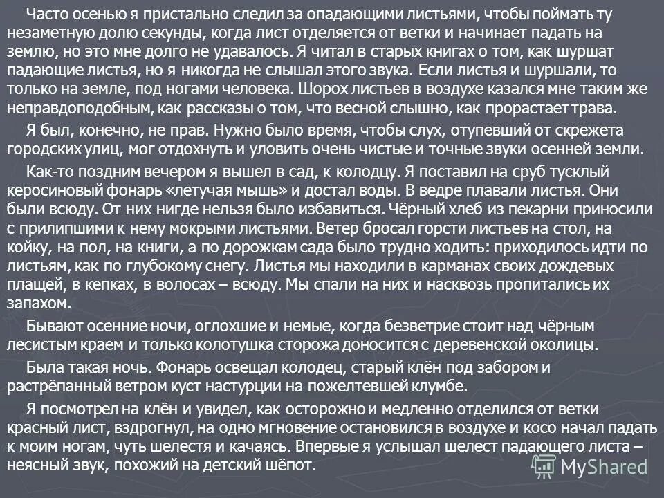 Часто осенью я пристально. Часто осенью я следил за опадающими листьями. Часто осенью я следил за опадающими листьями. Шорох листьев диктант. Часто осенью я следил за опадающими листьями.