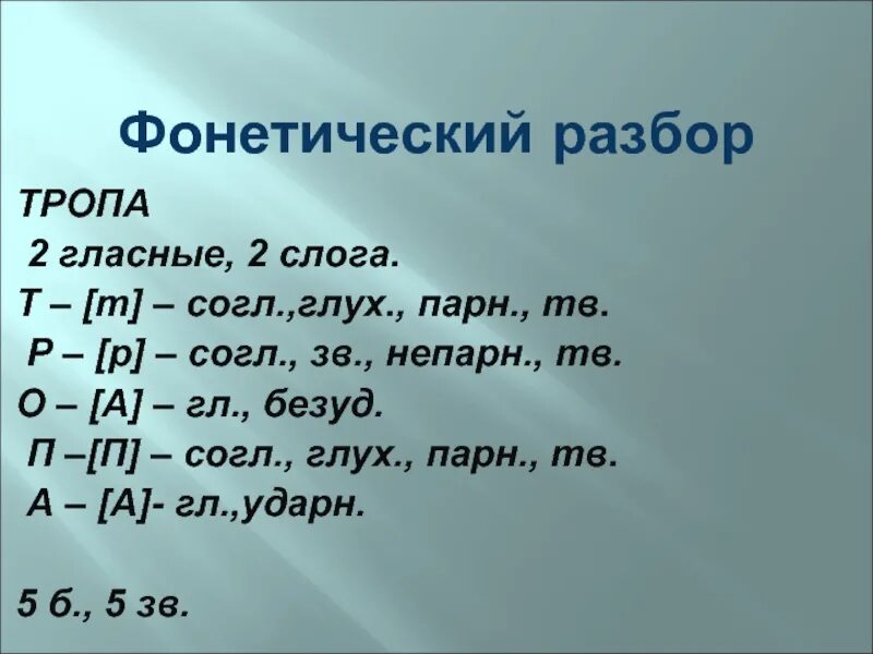 Фонетический разбор слова. Фонетический анализ. Тропа звуковой разбор. Фонетический разбор тропа. Двух фонетический разбор