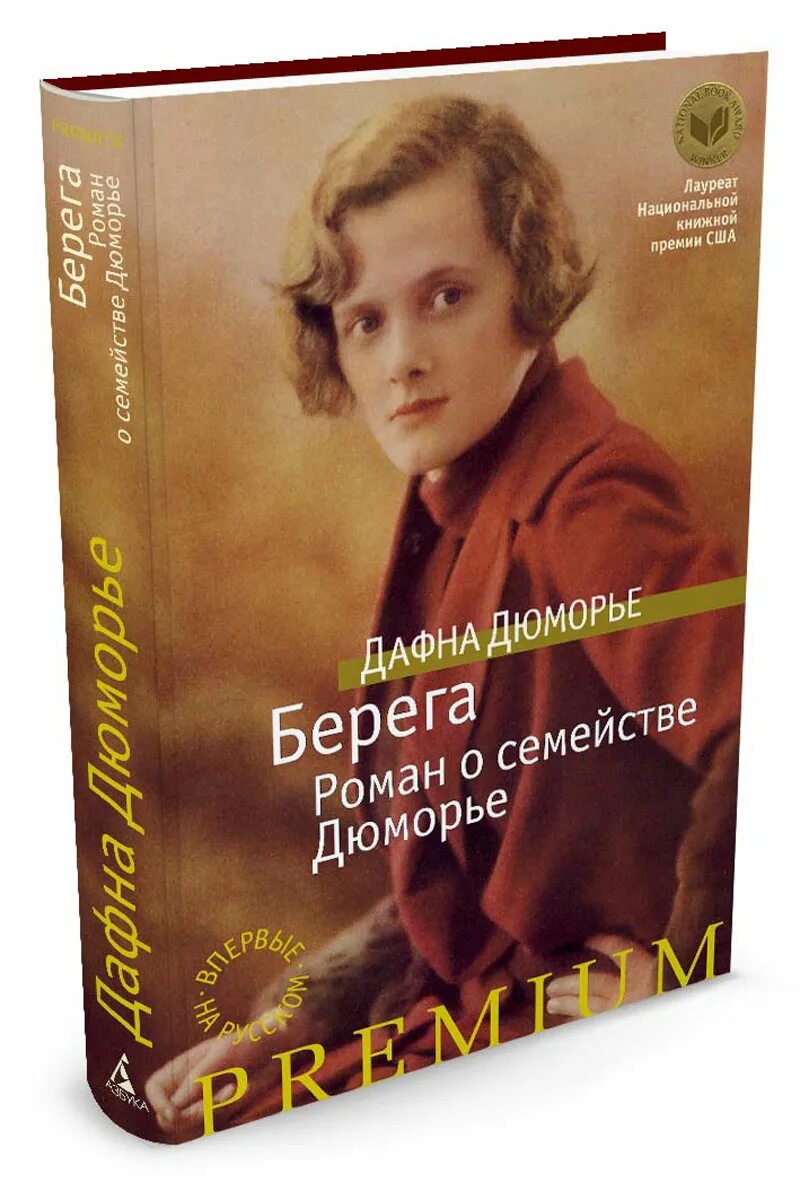 Дю морье книги отзывы. Дафна Дюморье. Писатель Дафна дю Морье. Дю Морье Ребекка. Дафна дю Морье собрание сочинений.