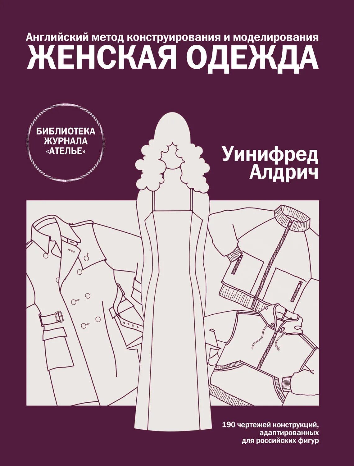 Конструирование и моделирование одежды английская. Журнал женская одежда уинифред алдрич. английская методика конструирования женской одежды уинифред алдрич. книга женская одежда уинифред алдрич. унифредо адечь конструирование одежды книга.