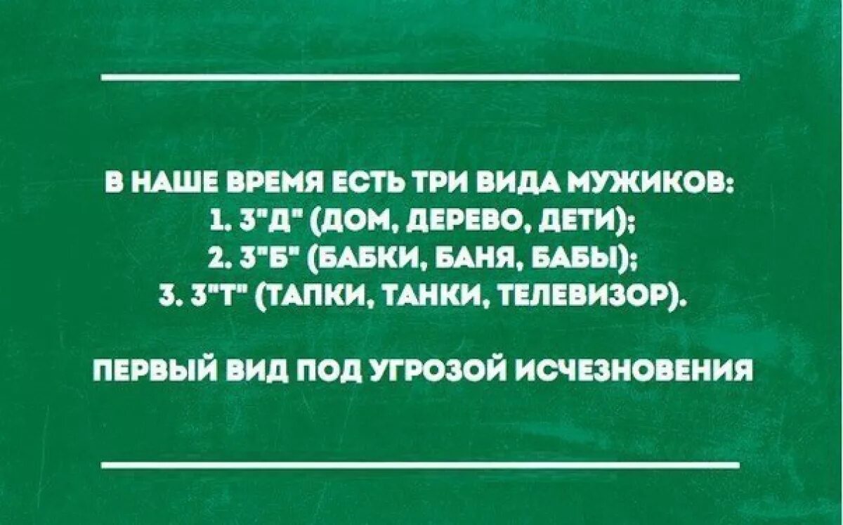 Мужчины бывают трех видов. Анекдот есть три виды мужчин. Есть несколько видов мужчин. Время работы муж 3