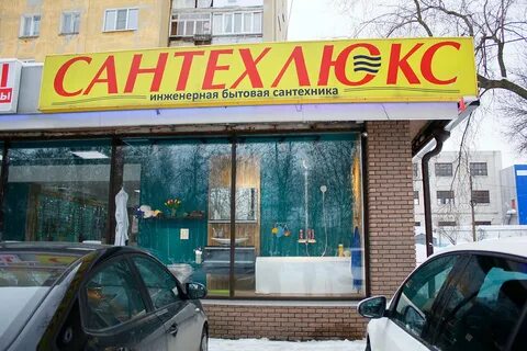 Магазин сантехники на гагарина