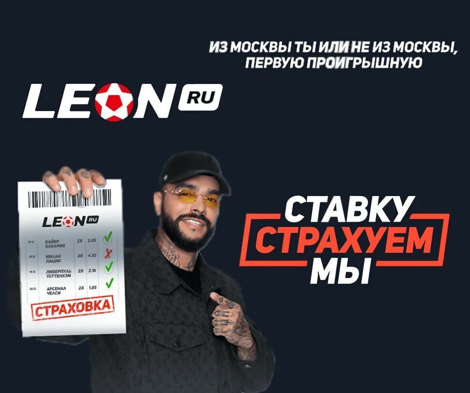 Leon букмекерская контора. Leon ставки.