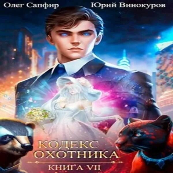 Винокуров сапфир архитекторов 2