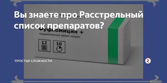 Список препаратов для печени с доказанной эффективностью. Перечень лекарств с недоказанной эффективностью. Список лекарств доктора мясникова. Лекарства с недоказанной эффективностью список мясников. Список расстрельных препаратов в россии.