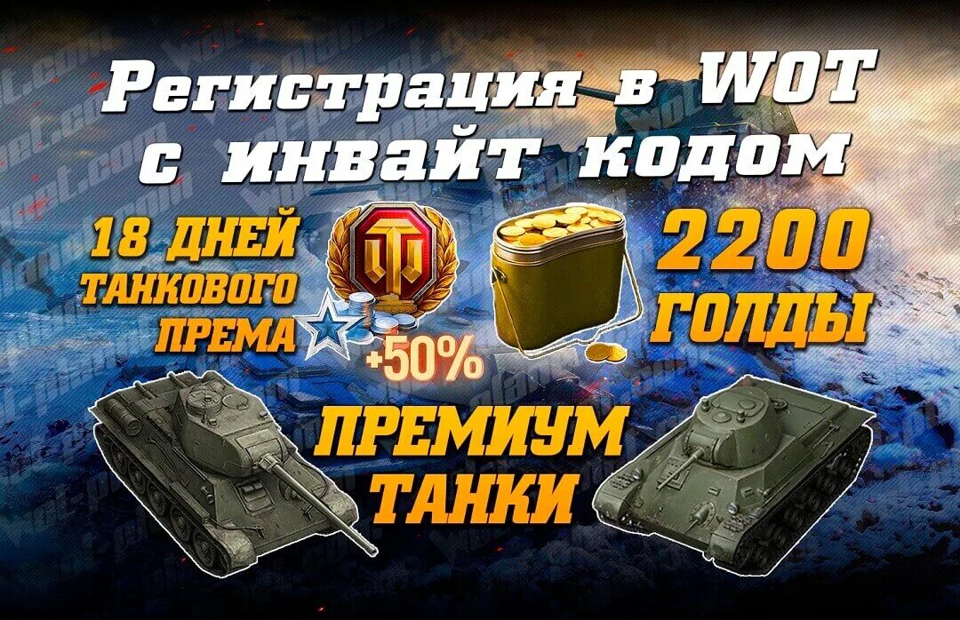 Коды wot март. Инвайт код. Инвайт коды вот. Инвайт код для World of Tanks. Инвайт на танки.