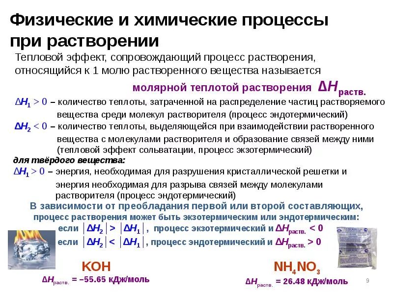 Процесс растворения называется. Процессы при растворении веществ. процесс растворения. физическое и химическое растворение. процессы протекающие при растворении соли.