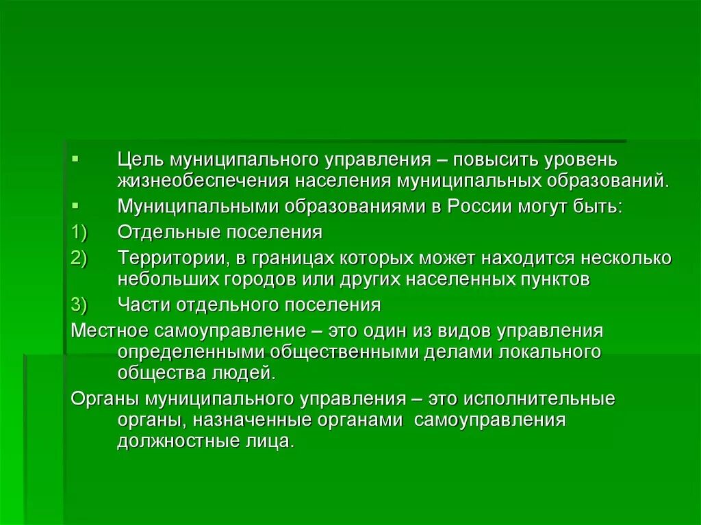 Суть цель местного самоуправления. Цели муниципального управления. Инфраструктура муниципального образования. Главной целью муниципального образования. Муниципальные цели это.