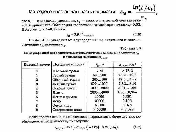 Зависимость между метеорологическими элементами. Единицы измерения дальности видимости. Метеорологическую видимость таблица. Метеорологическая дальность видимости. Метеорологическая оптическая дальность видимости это.