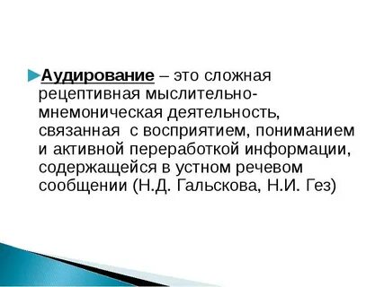 Аудирование это
