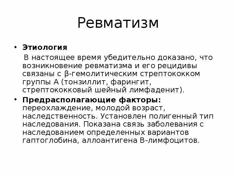 Ревматизм клиника. Ревматизм возбудитель ревматизма.