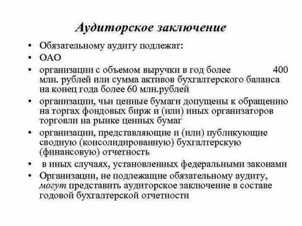 Бухгалтерская финансовая отчетность подлежащая обязательному аудиту