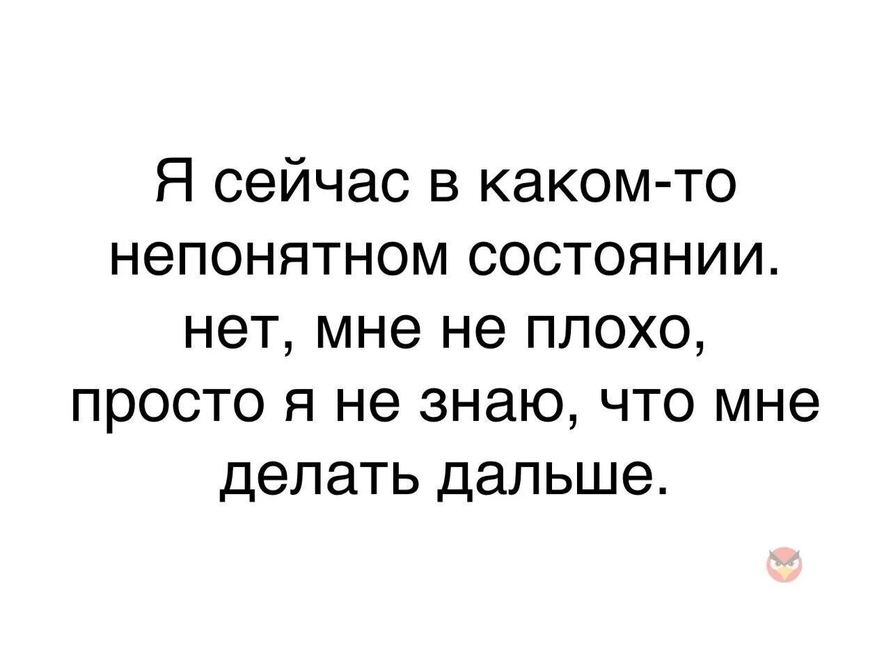 Я не плохой человек мне просто. Мне просто плохо. Мне сейчас плохо. Цитаты про непонятное состояние. Статусы мне просто плохо.