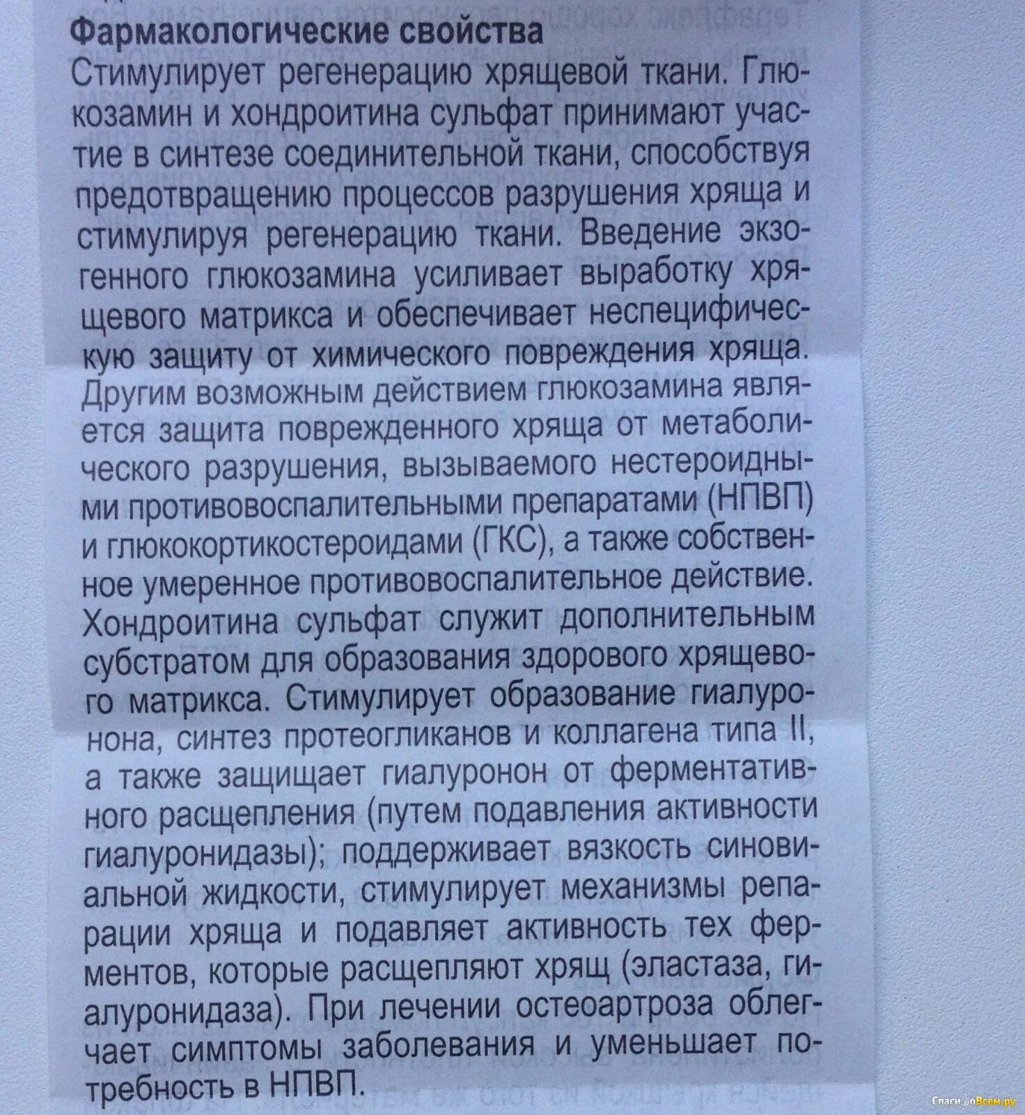 Терафлекс отзывы больных и врачей. Как хондроитина сульфат действует. Противовоспалительный препарат сульфат. Глюкозамина сульфат и хондроитина сульфат свойства. Хондроитин сульфат отзывы.