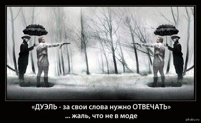 Что ответить на жалко. Дуэль демотиватор. Демотиваторы про моду. Демотиваторы дуэль с самим собой. Словесный поединок демотиватор.