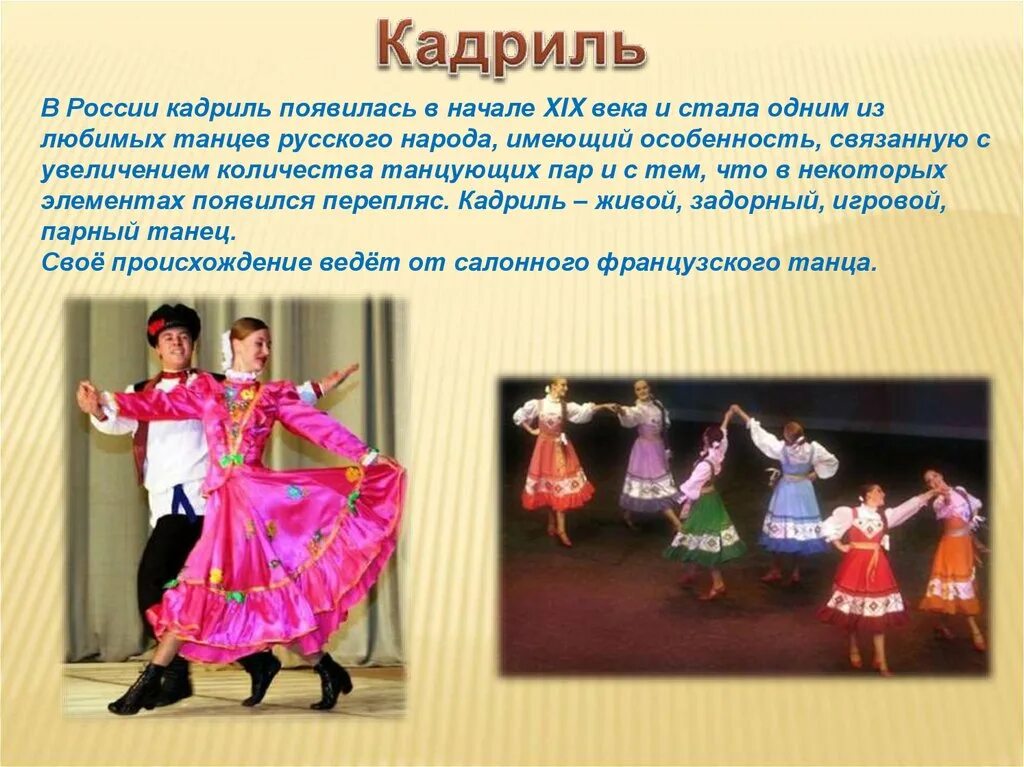 Слова для танца народного. Русские народные танцы названия. Народный танец кадриль. Назвать русские народные танцы. Русские национальные танцы названия.