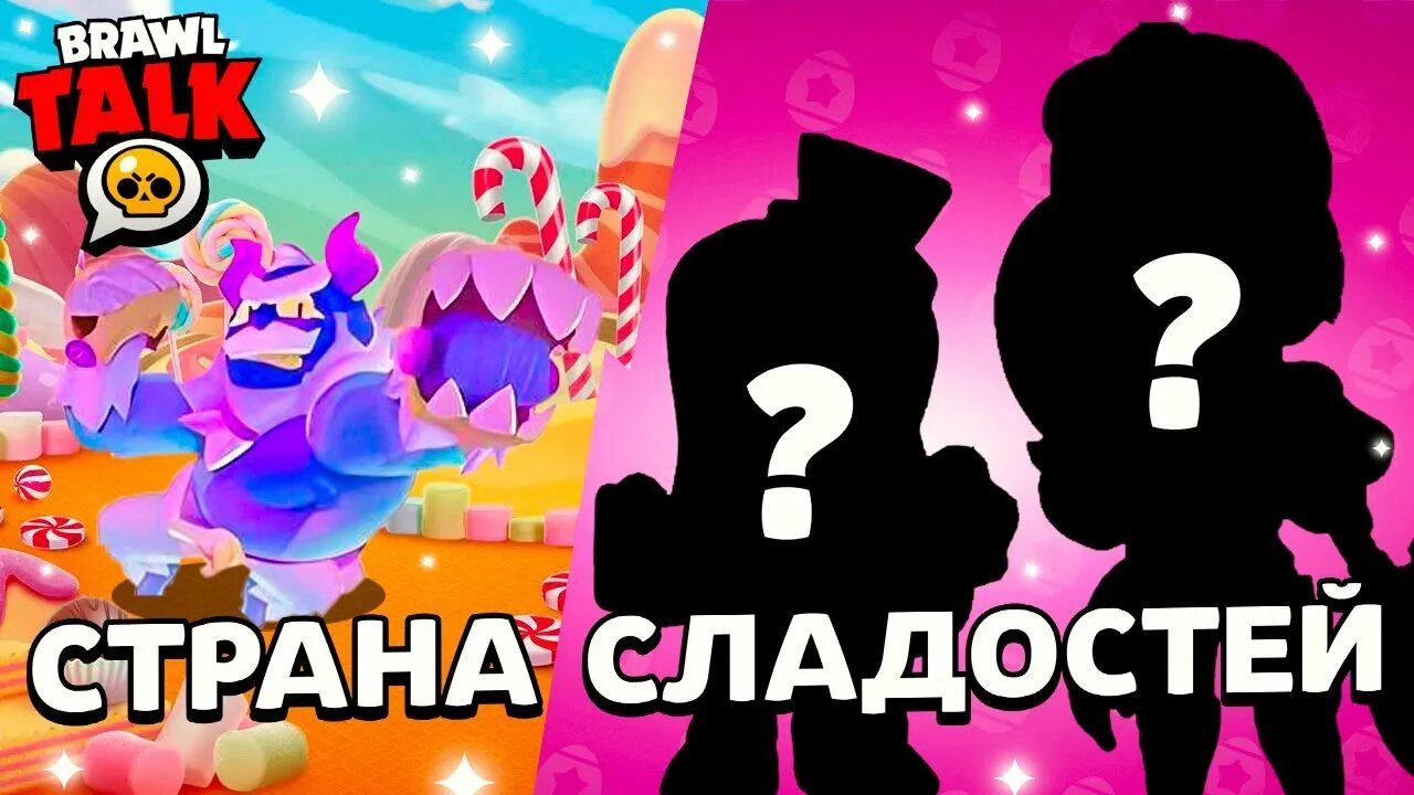 Включи сладкая 2. Обновление Brawl Stars. БС БРАВЛ старс. Канал Brawl Stars. Новый БРАВЛЕР В БРАВЛ старс.