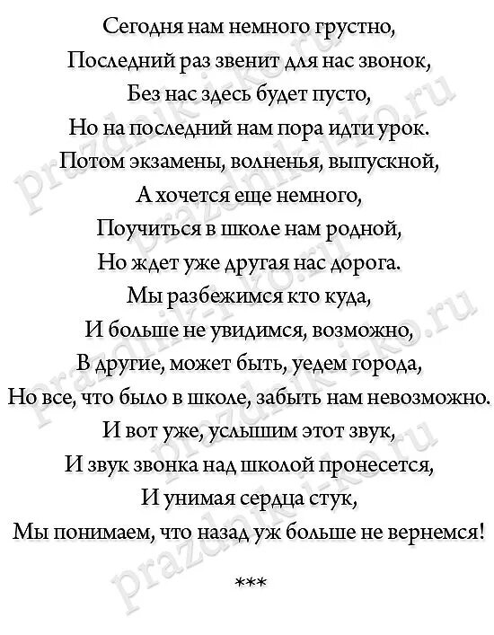 Грустные песни на последний звонок. Стихи на последний звонок 11 класс. Стишки на последний звонок для 11 класса. Стихи на последний звонок от выпускников. Красивый стих на выпускной.