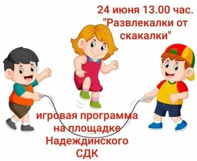 День скакалки