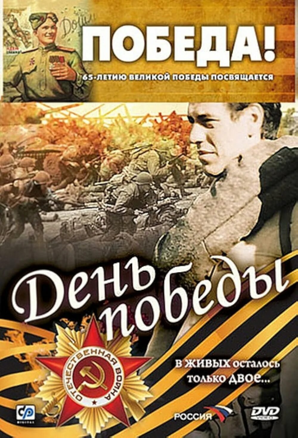 День Победы 2006. День Победы 2006 Постер. Кинофильмы победа