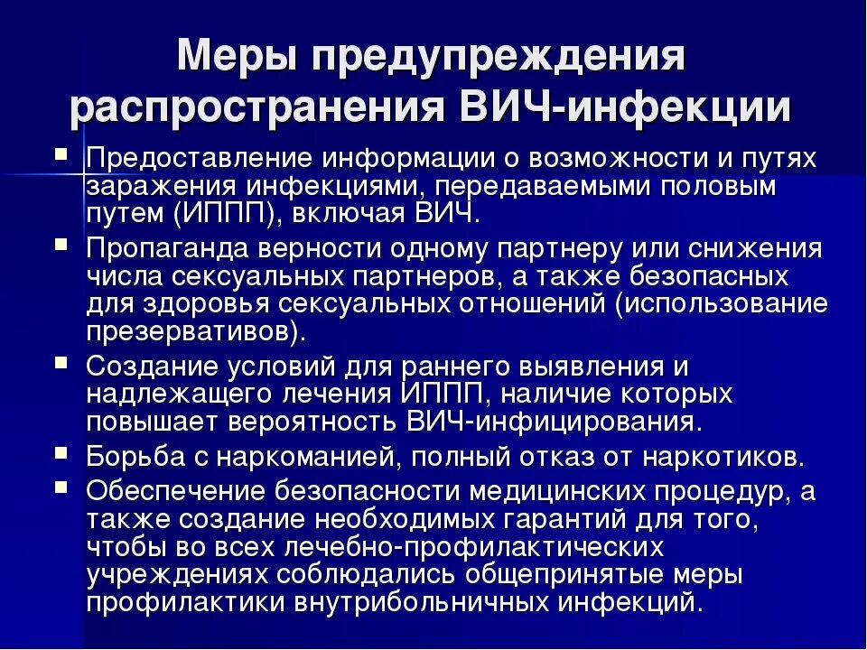 Правила профилактики вич инфекции. Меры профилактики заболеваний ВИЧ. Меры профилактики инфекционных заболеваний ВИЧ. Меры профилактики ВИЧ инфекции. Меры профилактики Бич инфекций.