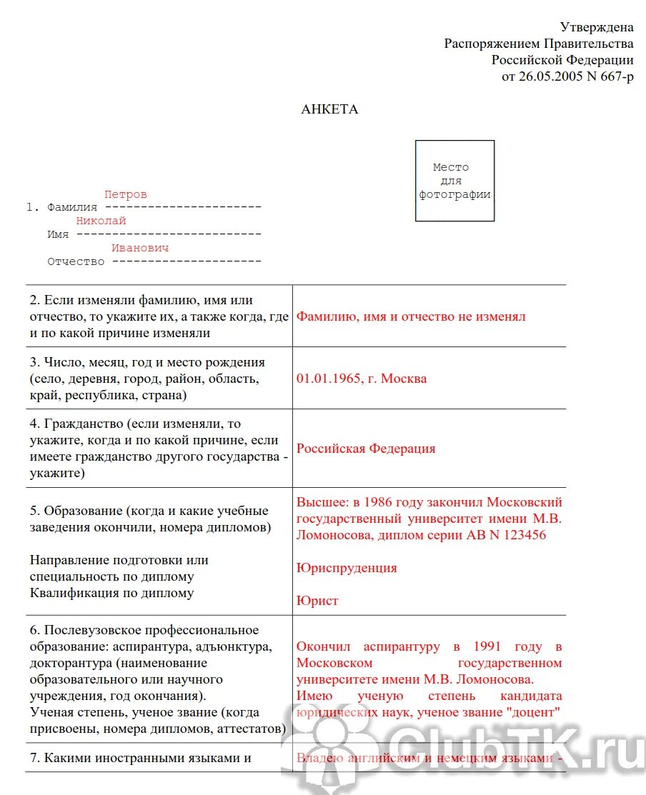 Анкета мвд образец заполнения. Анкета госслужащего пример. Форма заполнения анкеты для государственных служащих. Пример заполнения анкеты на госслужбу. Образец заполнения анкеты госслужащего.