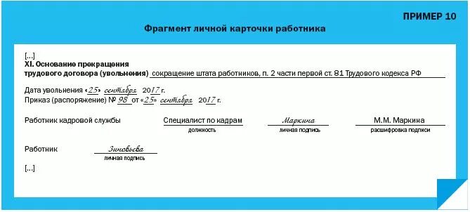 Личная карточка работника основание прекращения трудового договора. Т-2 основание прекращения трудового договора. Основание увольнения в карточке т-2. Основания прекращения трудового договора в личной карточке т-2. Личные карточки увольнение