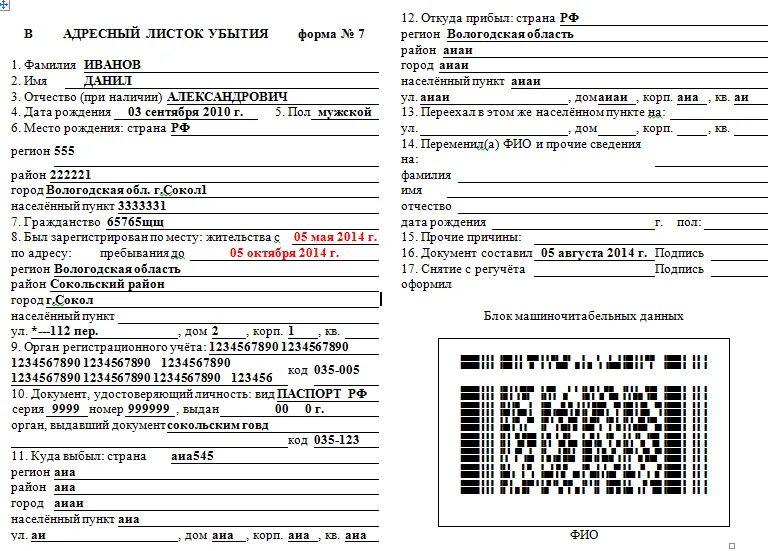 Образец бланка прибытия. Адресный листок убытия форма 7. Адресный листок убытия форма 7 образец. Лист прибытия и убытия для прописки. Листок убытия 2022.