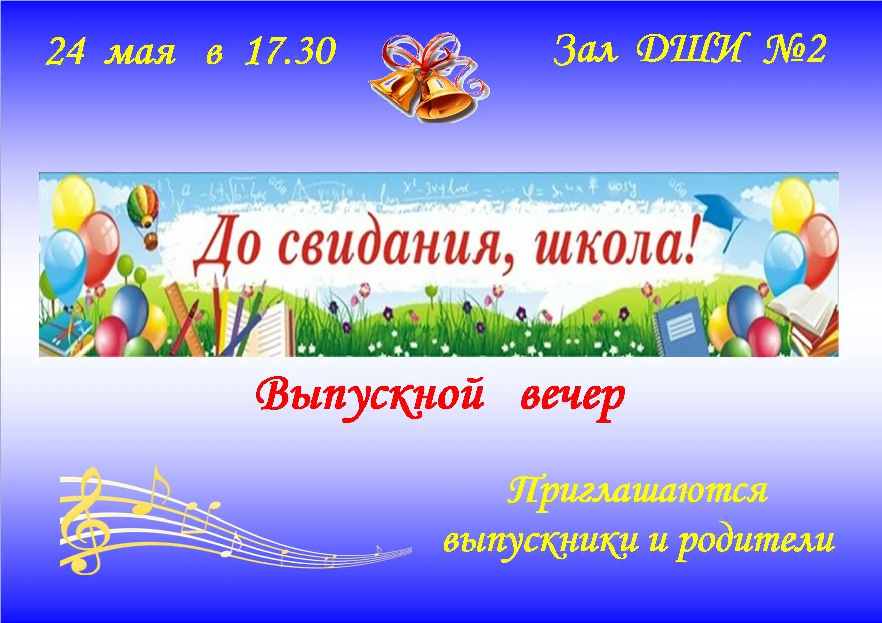 До свидания класс песня. До свидания школа. Баннер на последний звонок в школе. Баннер школы образец. Баннер на выпускной в музыкальной школе.