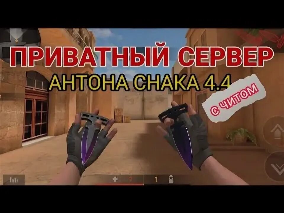 Читы 6а приватку антона снака. Приватный сервер стандофф 2 антон снак. Приватка антона снака читы мод меню. Приватка антона снака читы мод меню. Приватка антона снака читы мод меню.