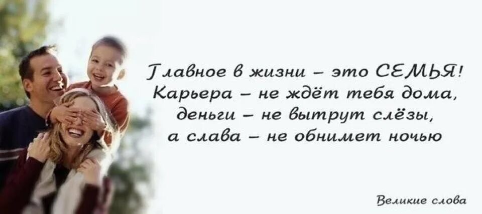 Цитаты про семью. Афоризмы о семье. Цитаты про семью и детей. Семья это цитаты. Статусы муж семья