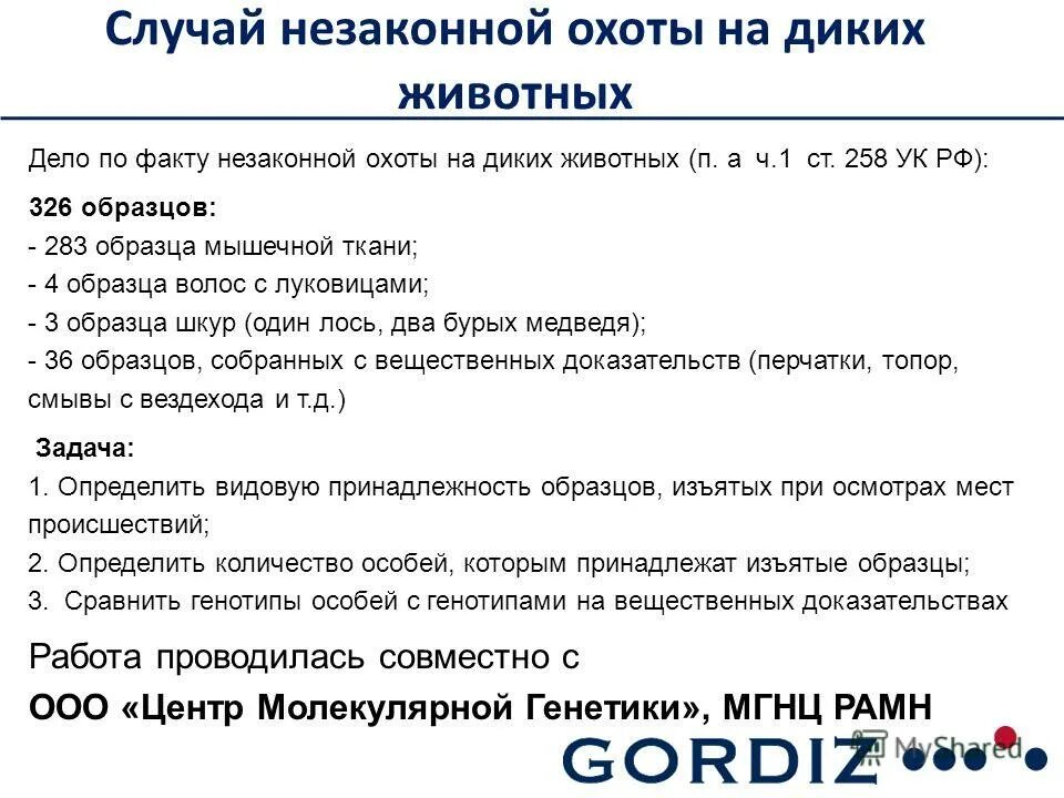 258 ч 1 ук рф. Ч.1 ст.258 УК РФ. 283 УК РФ. Незаконная охота ст 258 УК РФ.