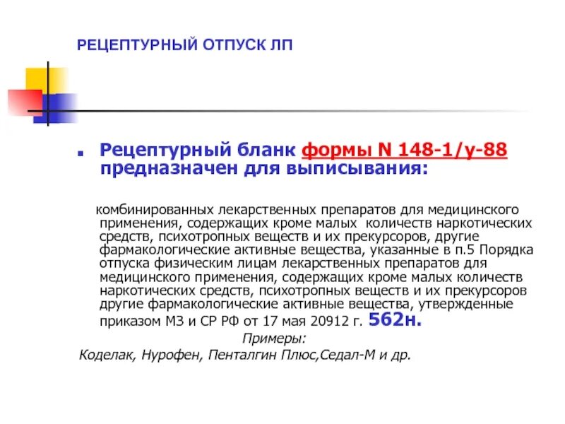 Формы рецептурных бланков 148-1/у-88. Форма рецептурного Бланка 148-1/у-88 предназначена для выписывания. Препарат тофф плюс выписывается на бланке формы. Бланки рецепта формы 148-1/у-88 предназначены для выписывания.