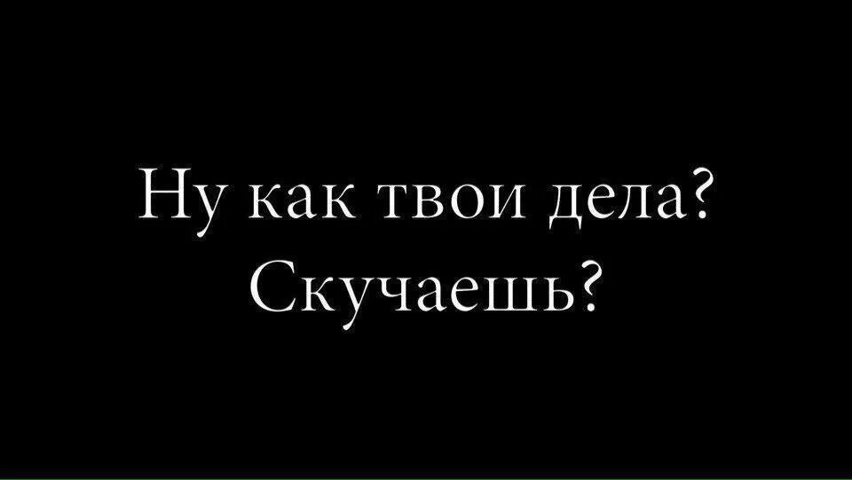 Мальчик мой как твои дела. Как твои дела. Как твои делишки. Ну как твои дела. Как дела скучаю.