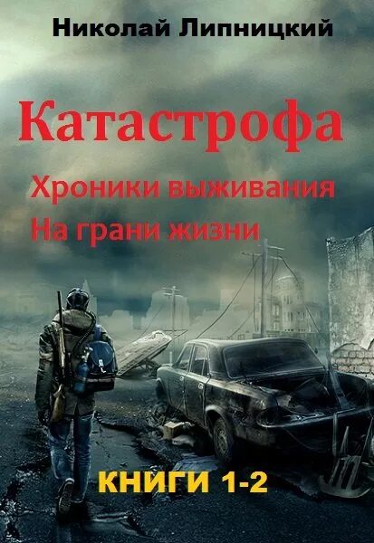 Постапокалипсис книги. Книжки про катастрофу. Книги про зомби апокалипсис. Книги про постапокалипсис лучшие. После апокалипсиса книга