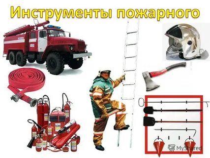 Пожарный инструмент