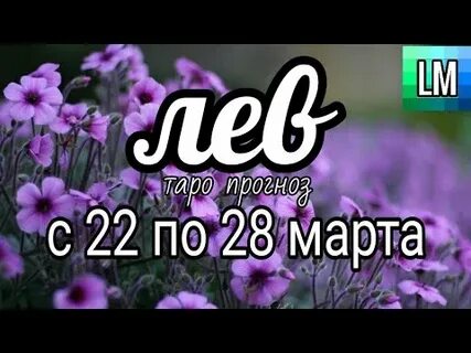 Гороскоп на неделю лев с 28 октября