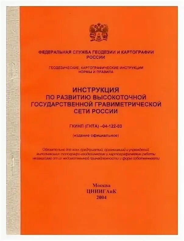 гравиметрический пункт. гкинп гнта 004 99. журнал спутниковых измерений пример. гкинп гнта 004 99. гкинп (гнта)-17-004-99 что это.